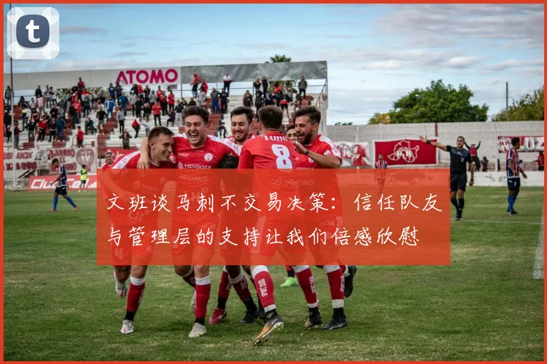 文班谈马刺不交易决策：信任队友与管理层的支持让我们倍感欣慰