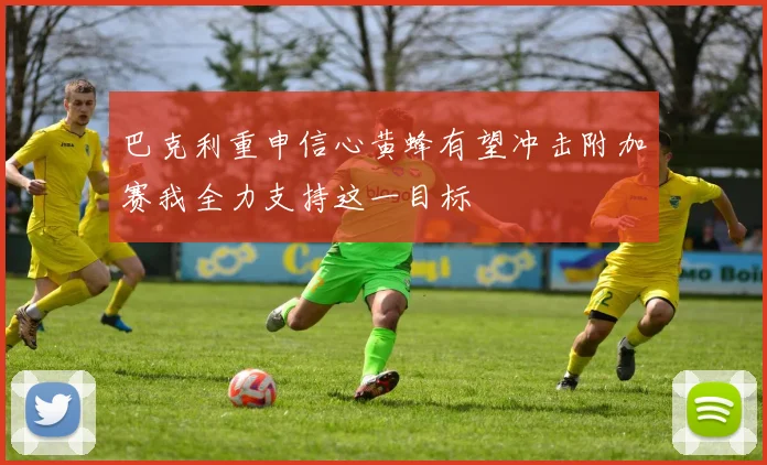 巴克利重申信心黄蜂有望冲击附加赛我全力支持这一目标