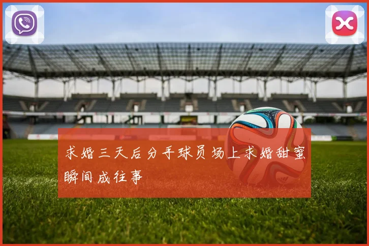 求婚三天后分手球员场上求婚甜蜜瞬间成往事