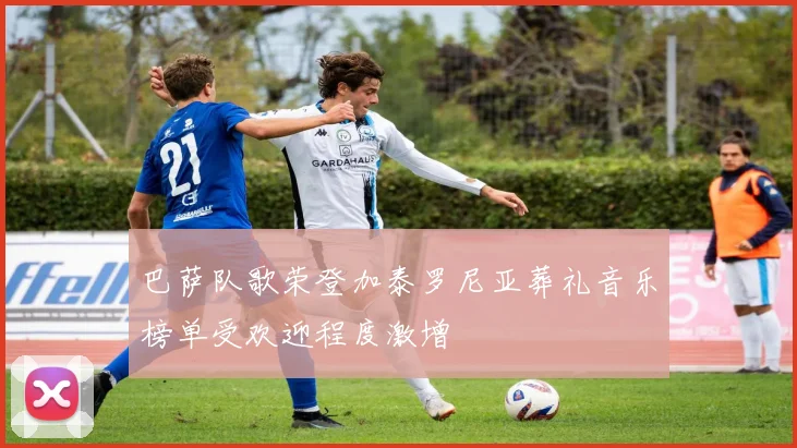 巴萨队歌荣登加泰罗尼亚葬礼音乐榜单受欢迎程度激增
