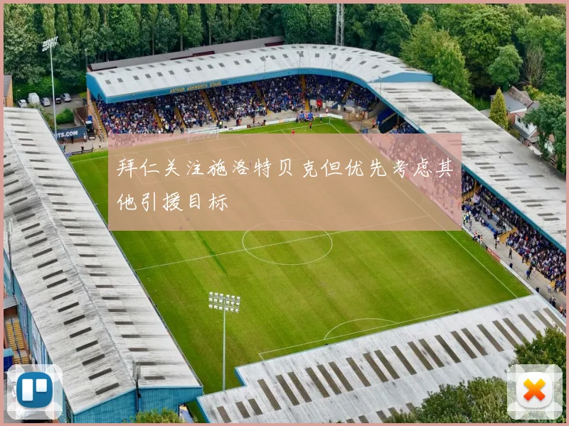 拜仁关注施洛特贝克但优先考虑其他引援目标