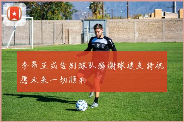 李昂正式告别球队感谢球迷支持祝愿未来一切顺利