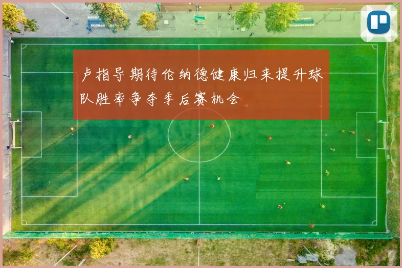 卢指导期待伦纳德健康归来提升球队胜率争夺季后赛机会
