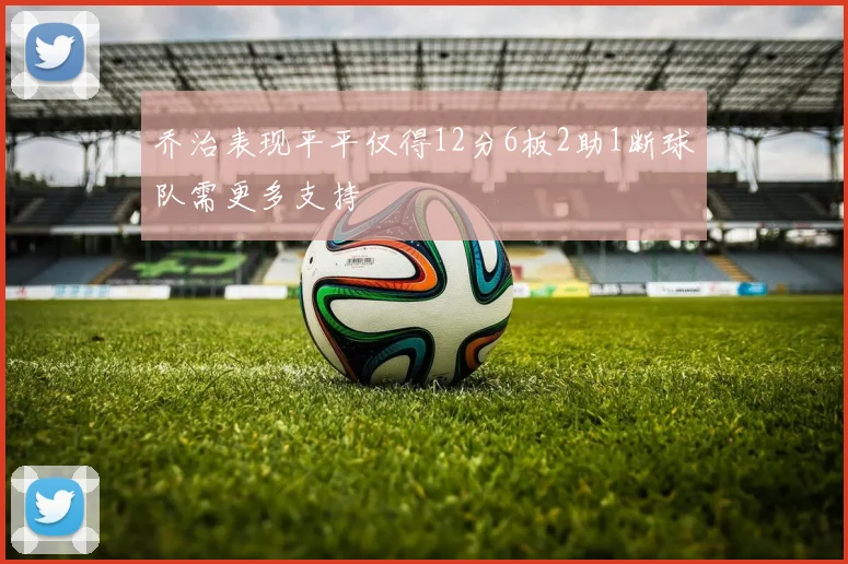 乔治表现平平仅得12分6板2助1断球队需更多支持