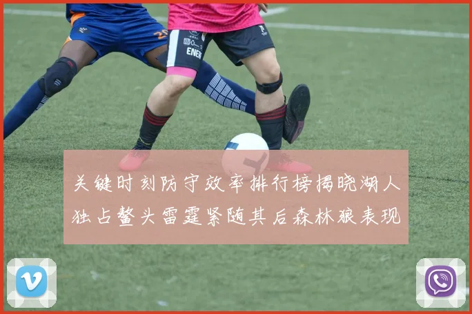 关键时刻防守效率排行榜揭晓湖人独占鳌头雷霆紧随其后森林狼表现不俗