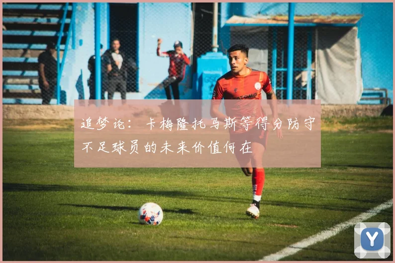 追梦论：卡梅隆托马斯等得分防守不足球员的未来价值何在